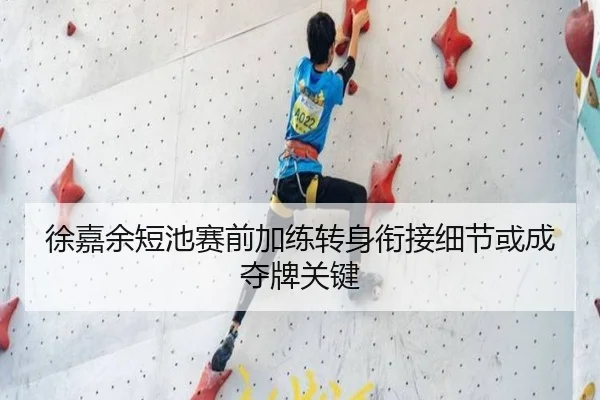 徐嘉余短池赛前加练转身衔接细节或成夺牌关键