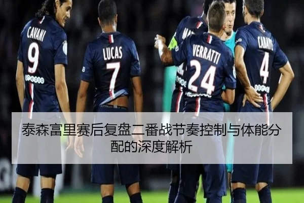 泰森富里赛后复盘二番战节奏控制与体能分配的深度解析